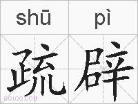 疏辟的拼音