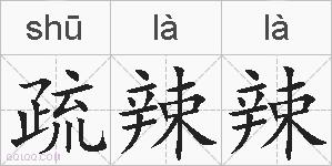 疏辣辣的拼音