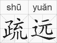 疏远的拼音