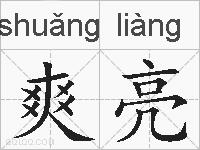 爽亮的拼音