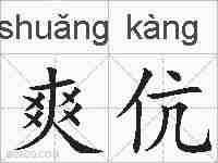 爽伉的拼音