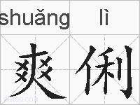 爽俐的拼音