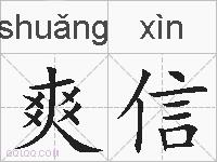 爽信的拼音