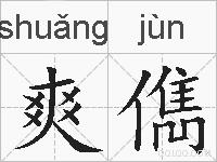 爽儁的拼音