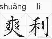 爽利的拼音