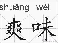 爽味的拼音