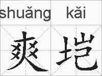 爽垲的拼音