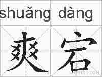爽宕的拼音