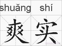 爽实的拼音