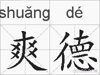 爽德的拼音