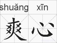 爽心的拼音