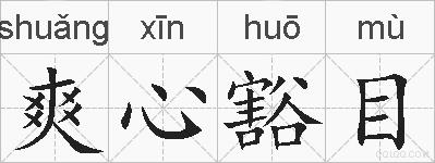 爽心豁目的拼音