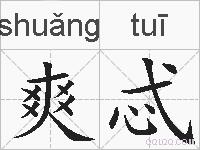爽忒的拼音