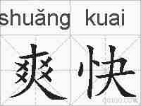 爽快的拼音