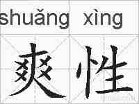 爽性的拼音