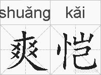 爽恺的拼音