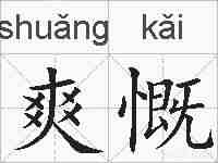 爽慨的拼音