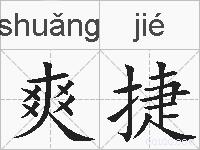 爽捷的拼音
