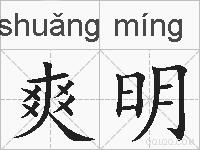 爽明的拼音