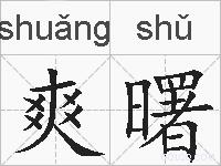 爽曙的拼音