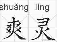 爽灵的拼音