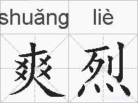 爽烈的拼音