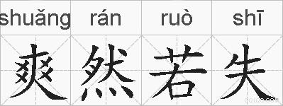 爽然若失的拼音