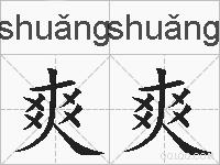爽爽的拼音