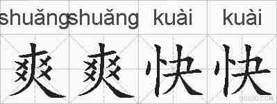 爽爽快快的拼音