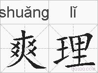爽理的拼音