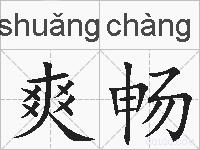 爽畅的拼音