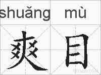 爽目的拼音
