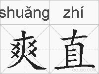 爽直的拼音