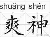 爽神的拼音