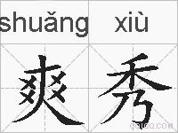 爽秀的拼音