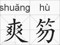 爽笏的拼音