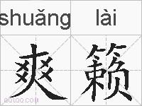 爽籁的拼音