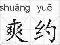 爽约的拼音