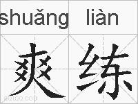 爽练的拼音