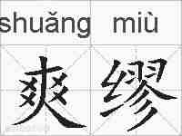 爽缪的拼音