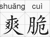 爽脆的拼音