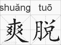爽脱的拼音