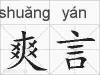 爽言的拼音