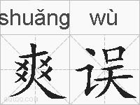 爽误的拼音