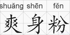 爽身粉的拼音