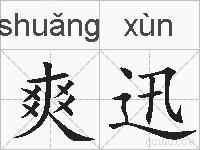 爽迅的拼音