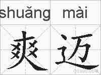 爽迈的拼音