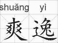 爽逸的拼音
