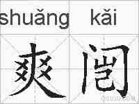 爽闿的拼音