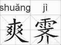 爽霁的拼音